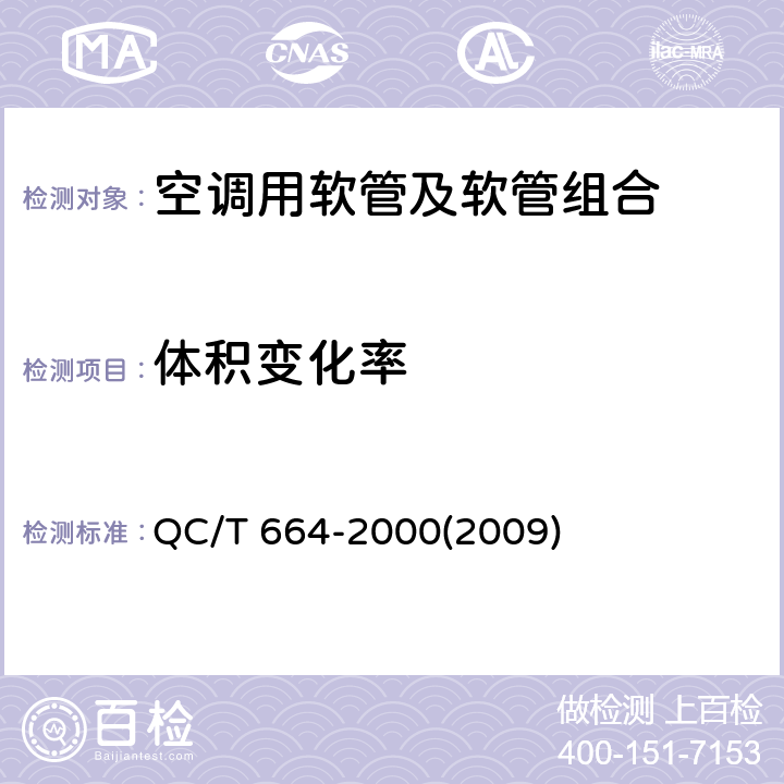体积变化率 汽车空调（HFC-146a）用软管及软管组合件 QC/T 664-2000(2009) 4.13,5.14