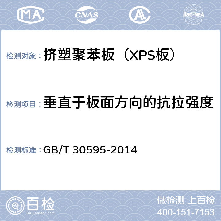 垂直于板面方向的抗拉强度 《挤塑聚苯板(XPS)薄抹灰外墙外保温系统材料》 GB/T 30595-2014 6.4.2