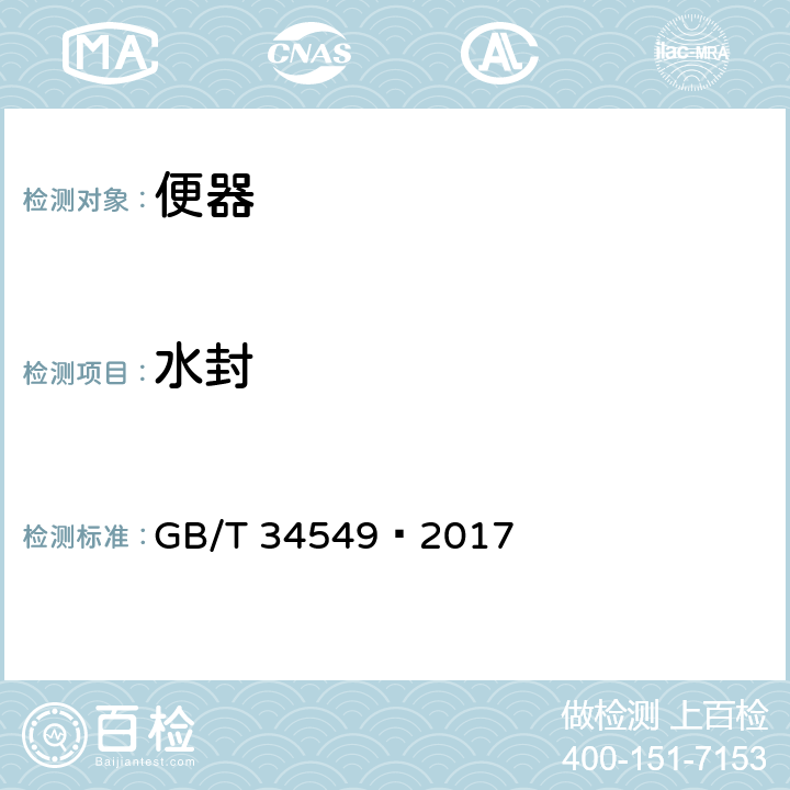 水封 卫生洁具 智能坐便器 GB/T 34549—2017 5.6