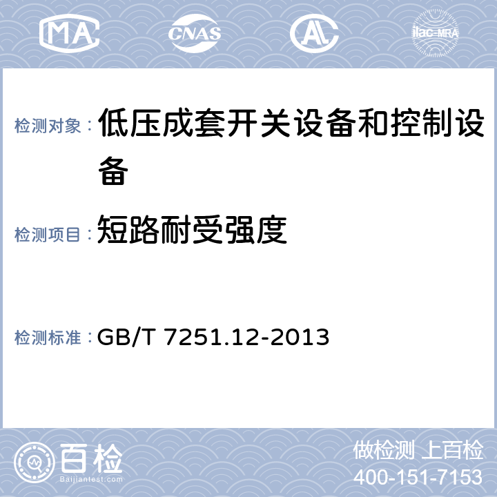 短路耐受强度 低压成套开关设备和控制设备第2部分：成套电力开关和控制设备 GB/T 7251.12-2013 10.11