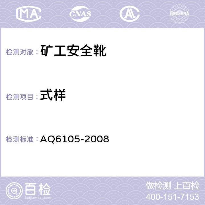 式样 Q 6105-2008 矿工安全靴 AQ6105-2008 3.1.1