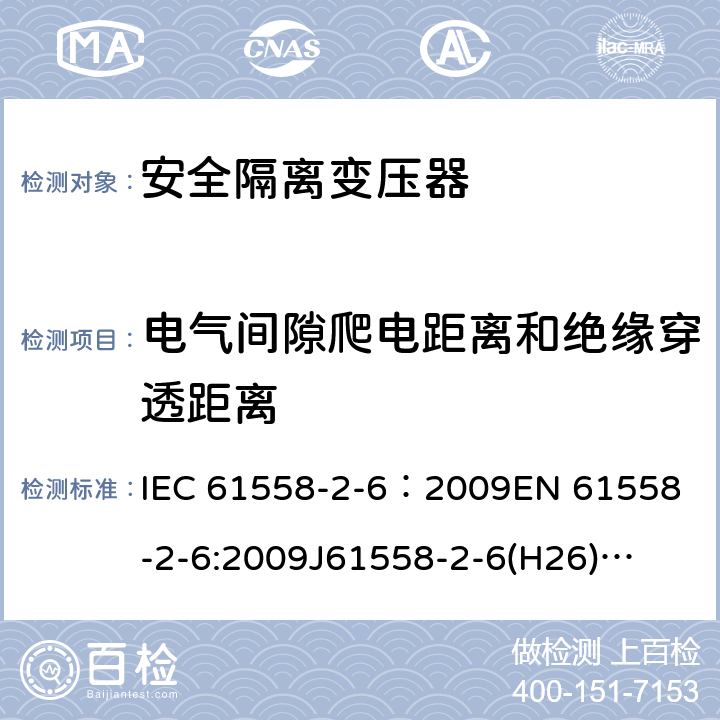 电气间隙爬电距离和绝缘穿透距离 电源电压为1100V及以下的变压器、电抗器、电源装置和类似产品的安全 第7部分:安全隔离变压器和内装安全隔离变压器的电源装置的特殊要求和试验 IEC 61558-2-6：2009
EN 61558-2-6:2009
J61558-2-6(H26)
GB/T 19212.7-2012 26
