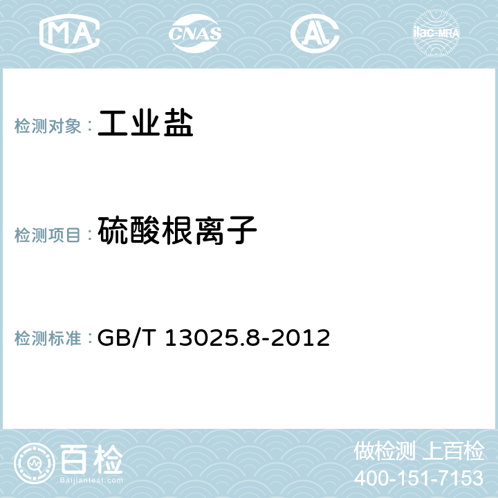 硫酸根离子 GB/T 13025.8-2012 制盐工业通用试验方法 硫酸根的测定