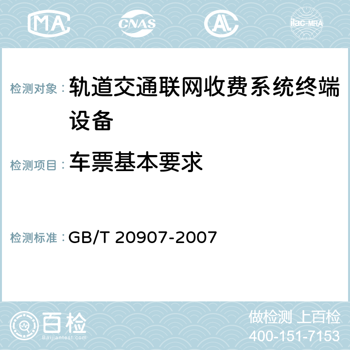 车票基本要求 城市轨道交通自动售检票系统技术条件 GB/T 20907-2007 5.1