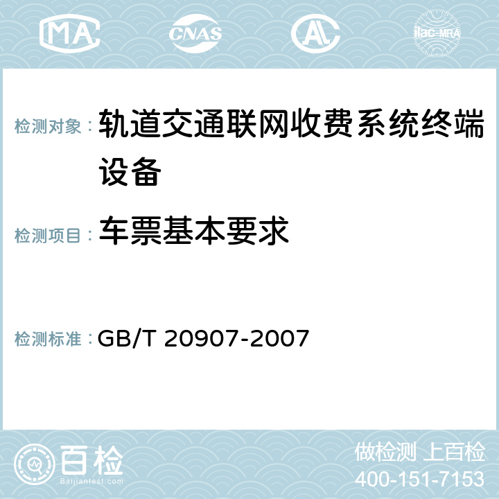 车票基本要求 GB/T 20907-2007 城市轨道交通自动售检票系统技术条件