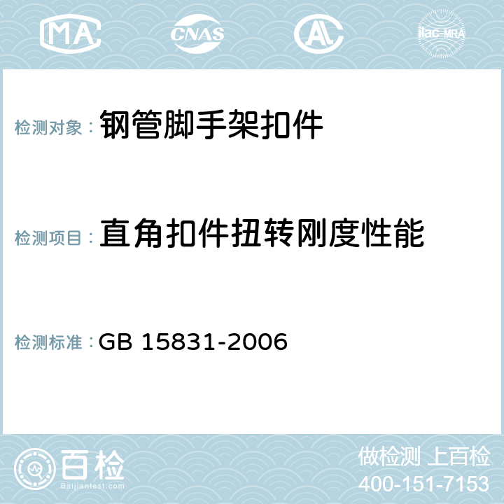 直角扣件扭转刚度性能 《钢管脚手架扣件》 GB 15831-2006 6.2.3