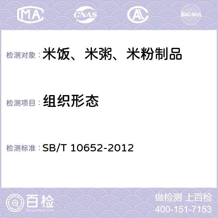 组织形态 米饭、米粥、米粉制品 SB/T 10652-2012 8.1