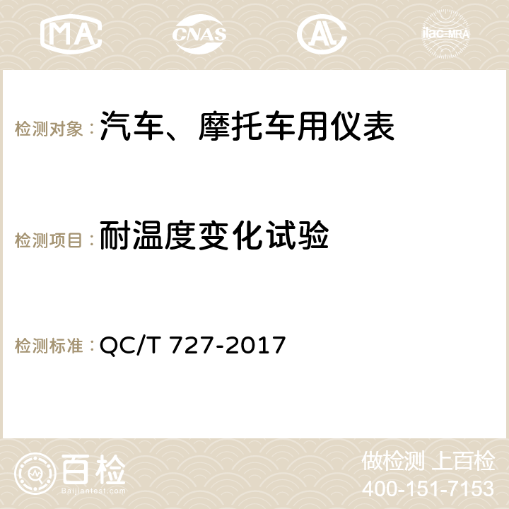 耐温度变化试验 汽车、摩托车用仪表 QC/T 727-2017 5.9条