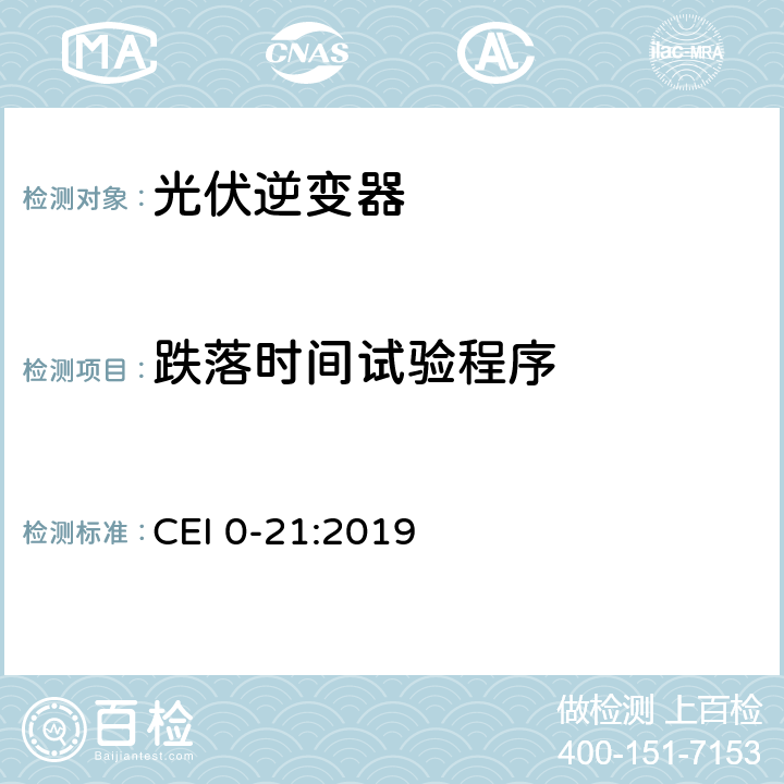 跌落时间试验程序 主动和被动用户连接至公共低压电网的参考技术准则 CEI 0-21:2019 A.4.3.1 and A.4.3.2