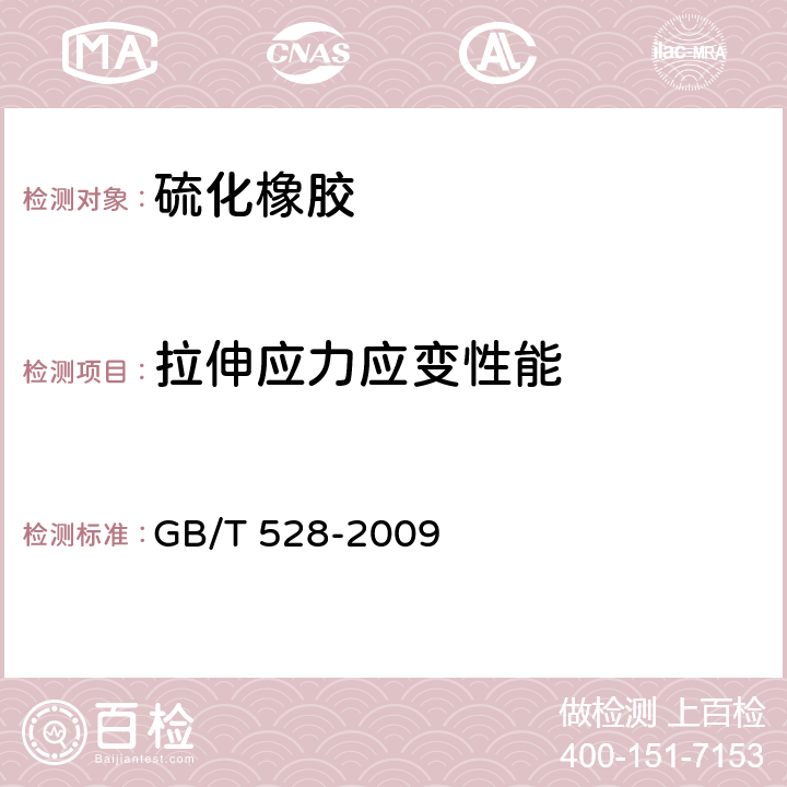 拉伸应力应变性能 硫化橡胶或热塑性橡胶拉伸应力应变性能的测定 GB/T 528-2009