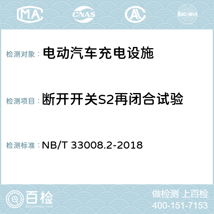 断开开关S2再闭合试验 NB/T 33008.2-2018 电动汽车充电设备检验试验规范 第2部分：交流充电桩
