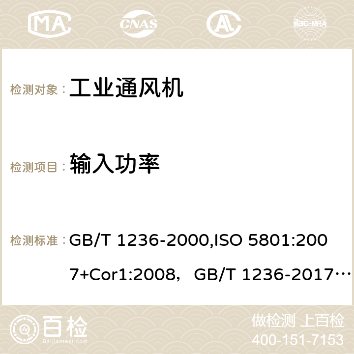 输入功率 工业通风机 用标准化风道进行性能试验 GB/T 1236-2000,ISO 5801:2007+Cor1:2008，GB/T 1236-2017，ISO 5801:2017 Cl.10