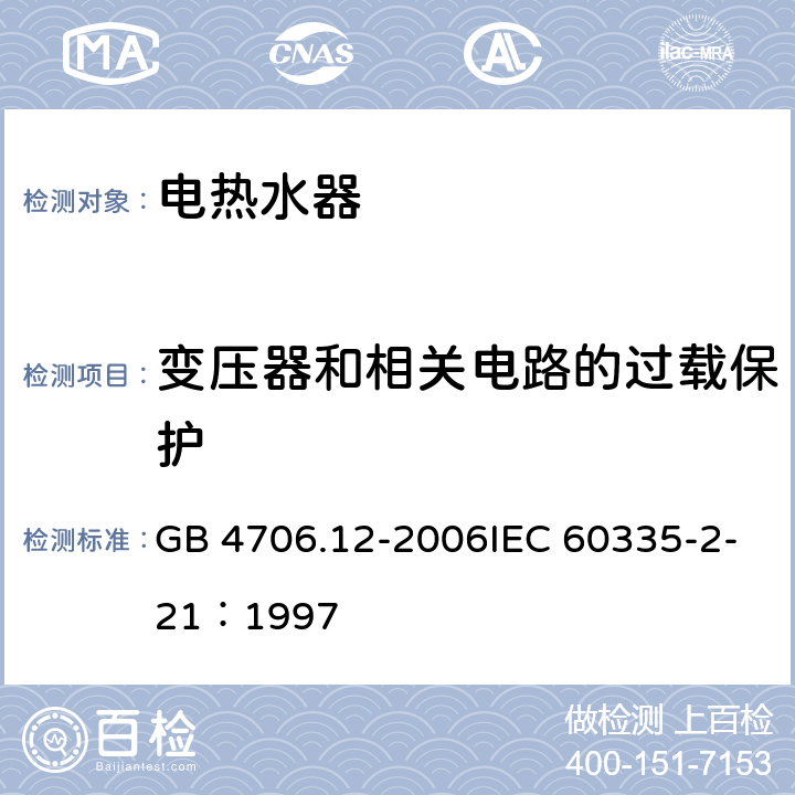 变压器和相关电路的过载保护 家用和类似用途电器的安全储水式热水器的特殊要求 GB 4706.12-2006IEC 60335-2-21：1997 17