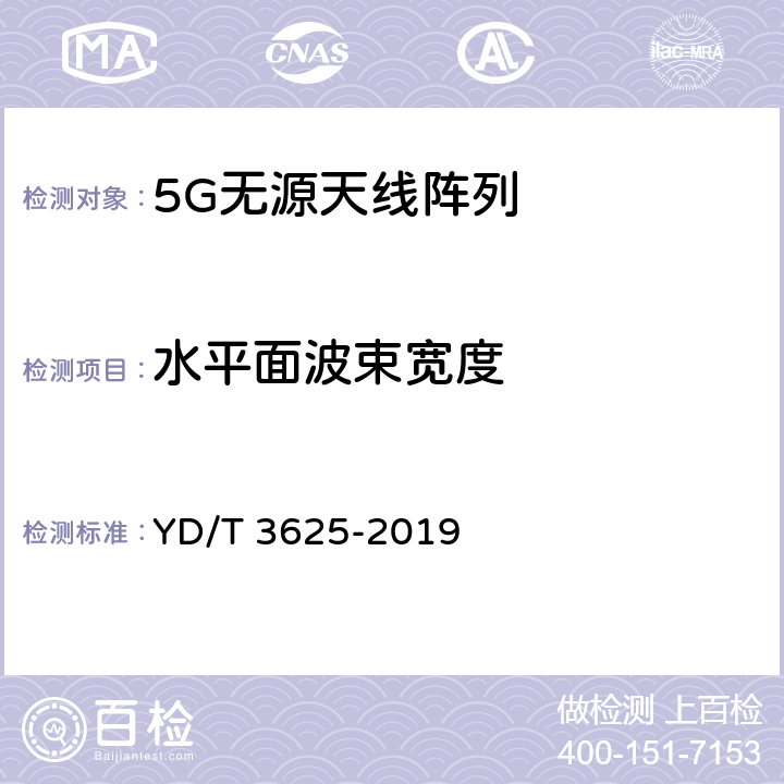 水平面波束宽度 5G数字蜂窝移动通信网无源天线阵列技术要求 YD/T 3625-2019 4.4,4.5,4.6