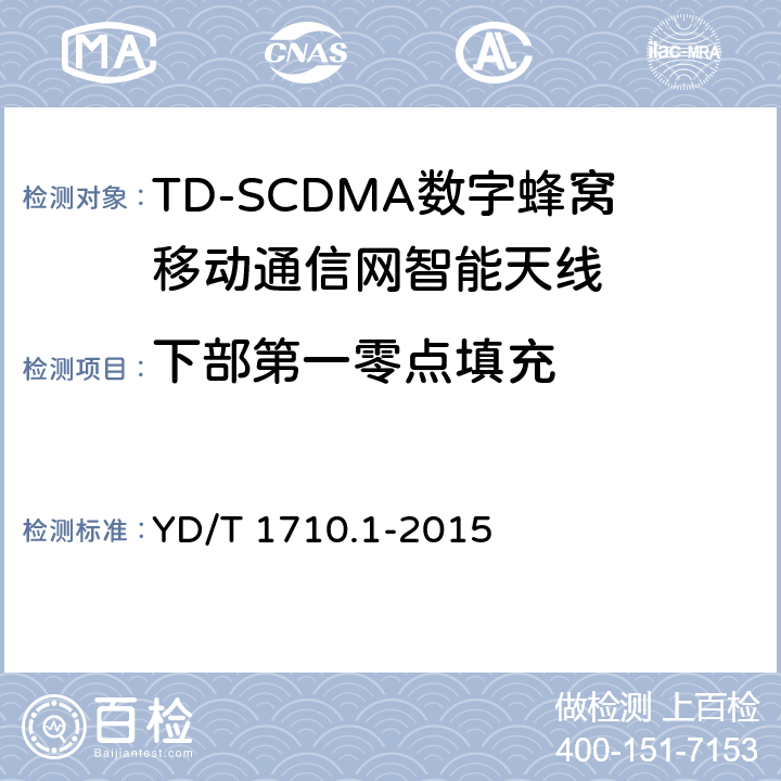 下部第一零点填充 2GHz TD-SCDMA数字蜂窝移动通信网智能天线 第1部分：天线阵列 YD/T 1710.1-2015