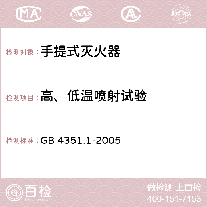 高、低温喷射试验 手提式灭火器 第1部分:性能和结构要求 GB 4351.1-2005 7.1.3