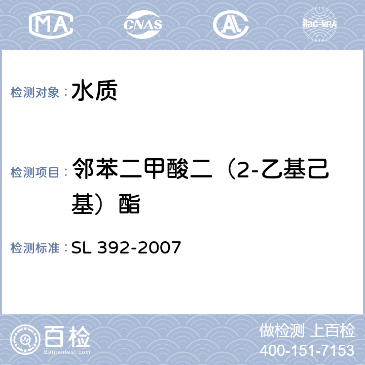 鄰苯二甲酸二（2-乙基己基）酯 固相萃取氣相色譜/質(zhì)譜分析法(GC/MS)測(cè)定水中半揮發(fā)性有機(jī)污染物 SL 392-2007