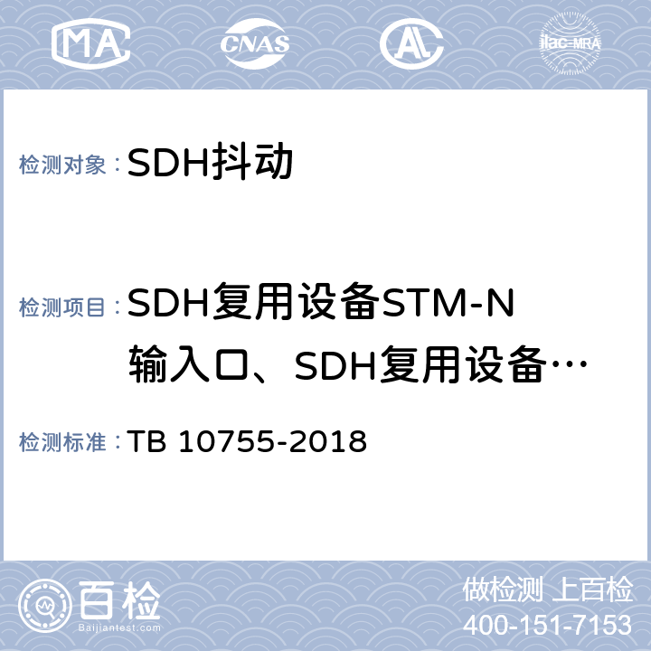 SDH复用设备STM-N输入口、SDH复用设备PDH输入口和再生器输入口的抖动容限 高速铁路通信工程施工质量验收标准 TB 10755-2018 6.3.3 1/2 6.4.3 2