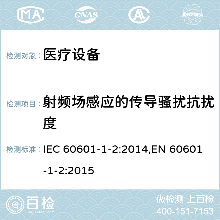 射频场感应的传导骚扰抗扰度 医用电气设备 第1-2部分:安全通用要求 并列标准:电磁兼容 要求和试验 IEC 60601-1-2:2014,EN 60601-1-2:2015 8