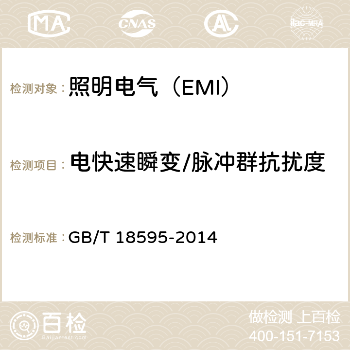 电快速瞬变/脉冲群抗扰度 照明设备(EMS) GB/T 18595-2014 5.5