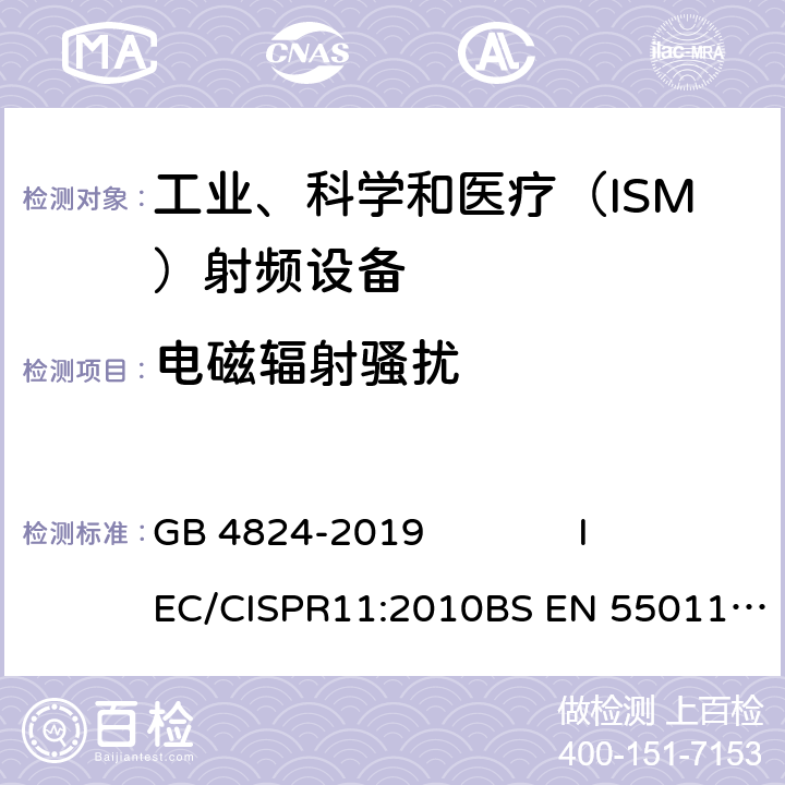 电磁辐射骚扰 工业、科学和医疗(ISM)射频设备 骚扰特性 限值和测量方法 GB 4824-2019 IEC/CISPR11:2010BS EN 55011:2016+A1:2017CISPR 11:2015+AMD1:2016 6.2.2