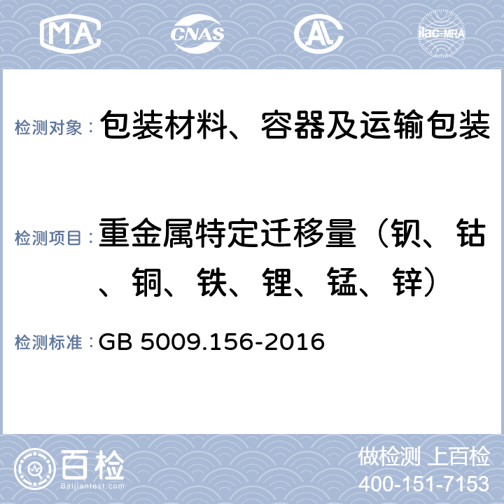 重金属特定迁移量（钡、钴、铜、铁、锂、锰、锌） 食品安全国家标准 食品接触材料及制品迁移试验预处理方法通则 GB 5009.156-2016