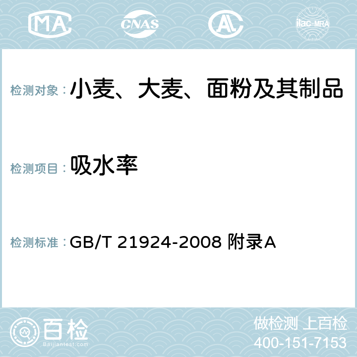 吸水率 谷朊粉 GB/T 21924-2008 附录A