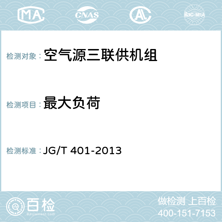 最大负荷 JG/T 401-2013 空气源三联供机组
