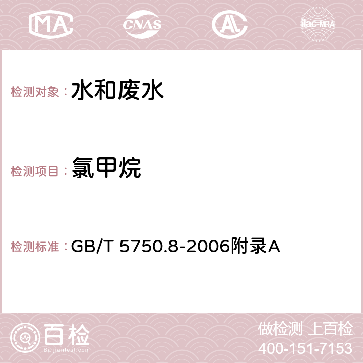 氯甲烷 生活饮用水标准检验方法 有机物指标-吹扫捕集/气相色谱-质谱法测定挥发性有机化合物 GB/T 5750.8-2006附录A