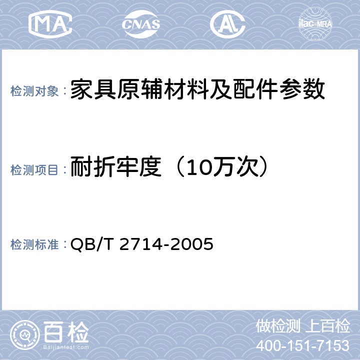 耐折牢度（10万次） QB/T 2714-2005 皮革 物理和机械试验 耐折牢度的测定