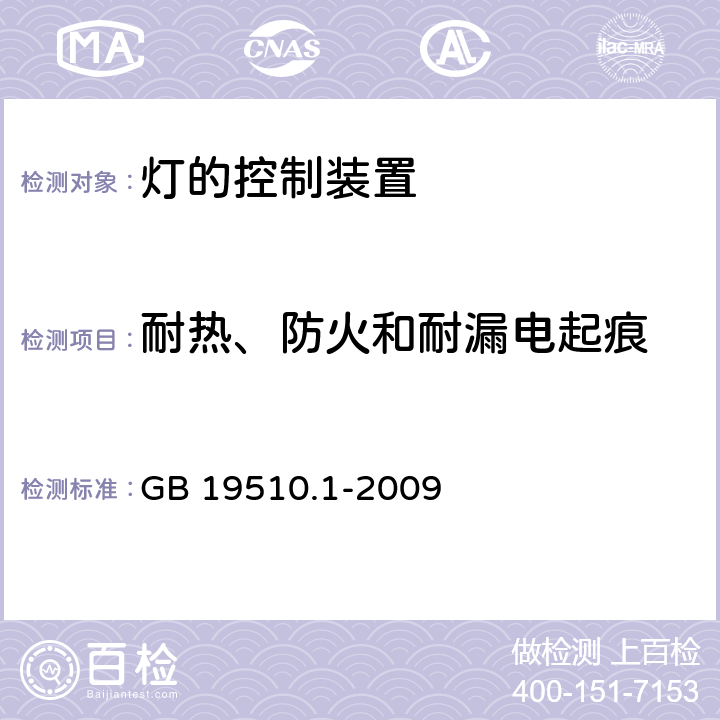 耐热、防火和耐漏电起痕 灯的控制装置 第1部分：一般要求和安全要求 GB 19510.1-2009 cl.18