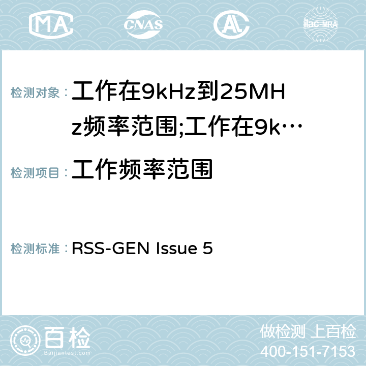 工作频率范围 短距离设备(SRD)工作在9kHz到25MHz频率范围内的无线设备和工作在9kHz到30MHz频率范围内的感应回路系统; RSS-GEN Issue 5 4.3.2
