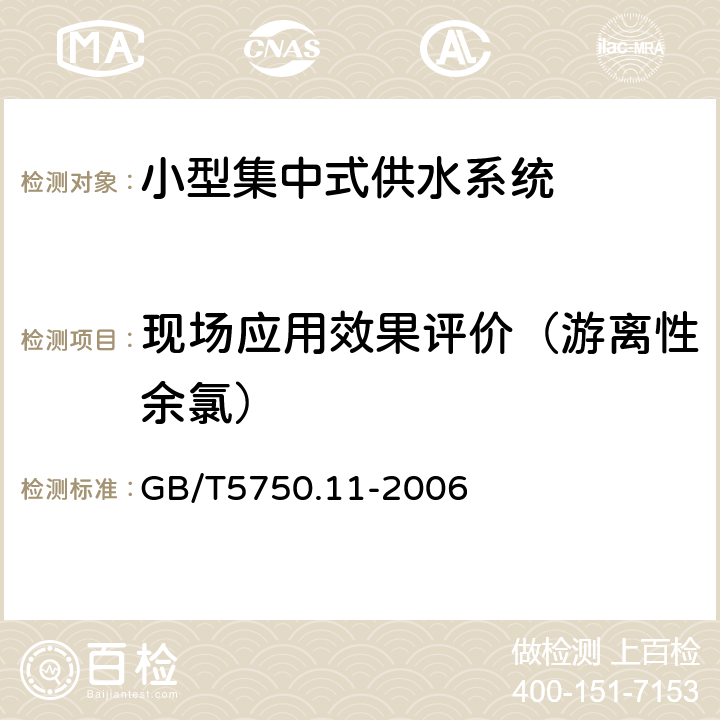 现场应用效果评价（游离性余氯） 生活饮用水标准检验方法 消毒剂指标 GB/T5750.11-2006 1.2