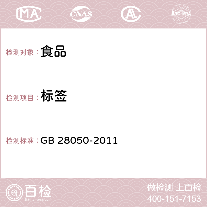 标签 食品安全国家标准 预包装食品营养标签通则 GB 28050-2011