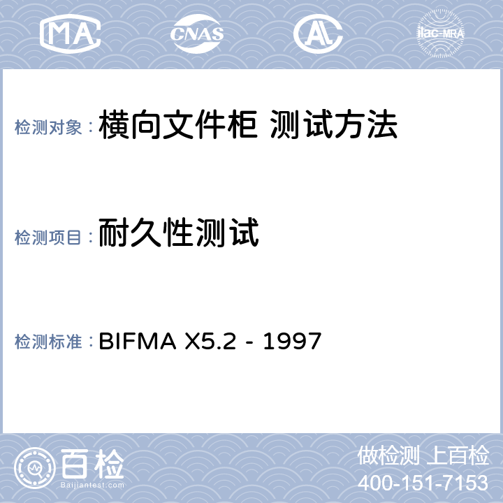 耐久性测试 横向文件柜 测试方法 BIFMA X5.2 - 1997 9,11,12
