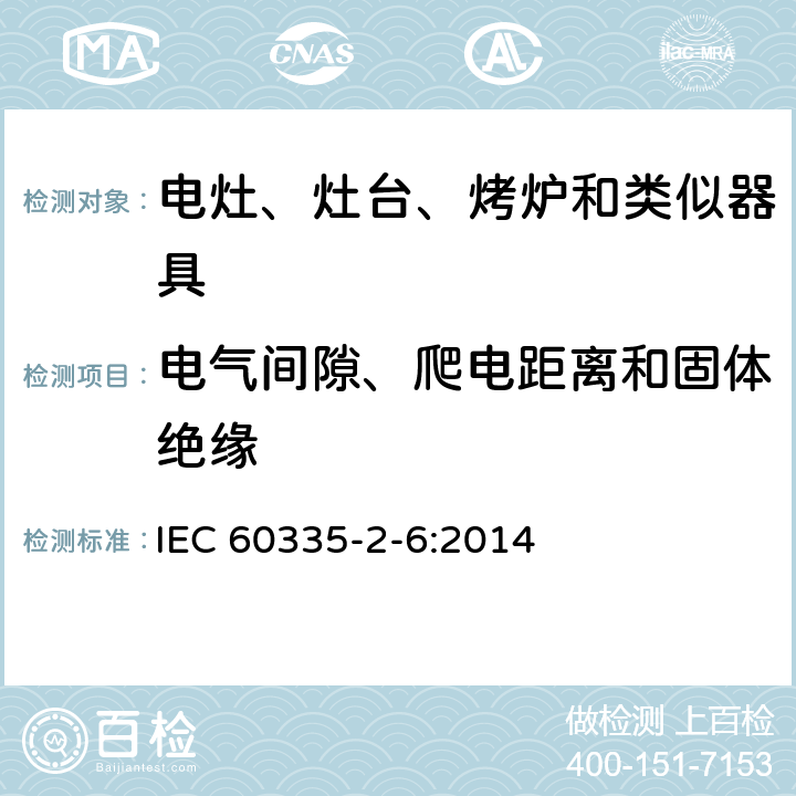 电气间隙、爬电距离和固体绝缘 家用和类似用途电器的安全　驻立式电灶、灶台、烤箱及类似　用途器具的特殊要求 IEC 60335-2-6:2014 29