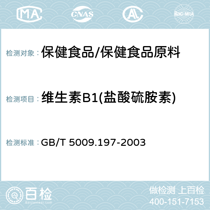 维生素B1(盐酸硫胺素) 保健食品中盐酸硫胺素、盐酸吡哆醇、烟酸、烟酰胺和咖啡因的测定 GB/T 5009.197-2003