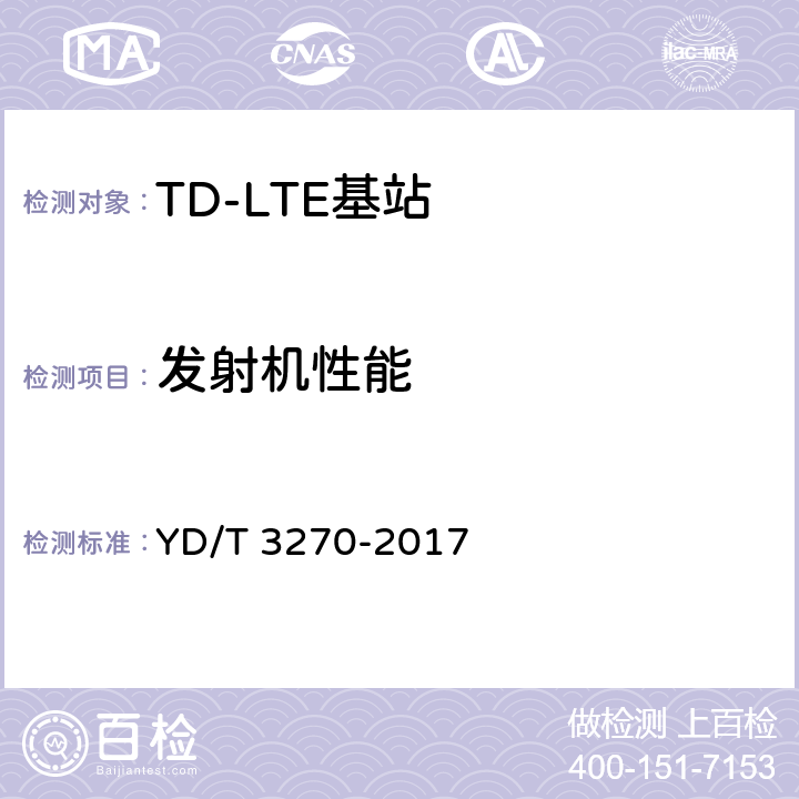 发射机性能 TD-LTE数字蜂窝移动通信网基站设备技术要求（第二阶段） YD/T 3270-2017 10.3