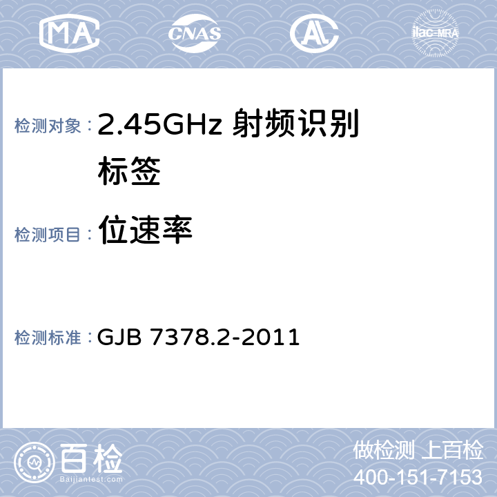 位速率 军用射频识别空中接口符合性测试方法 第2部分:2.45GHz GJB 7378.2-2011 6.5