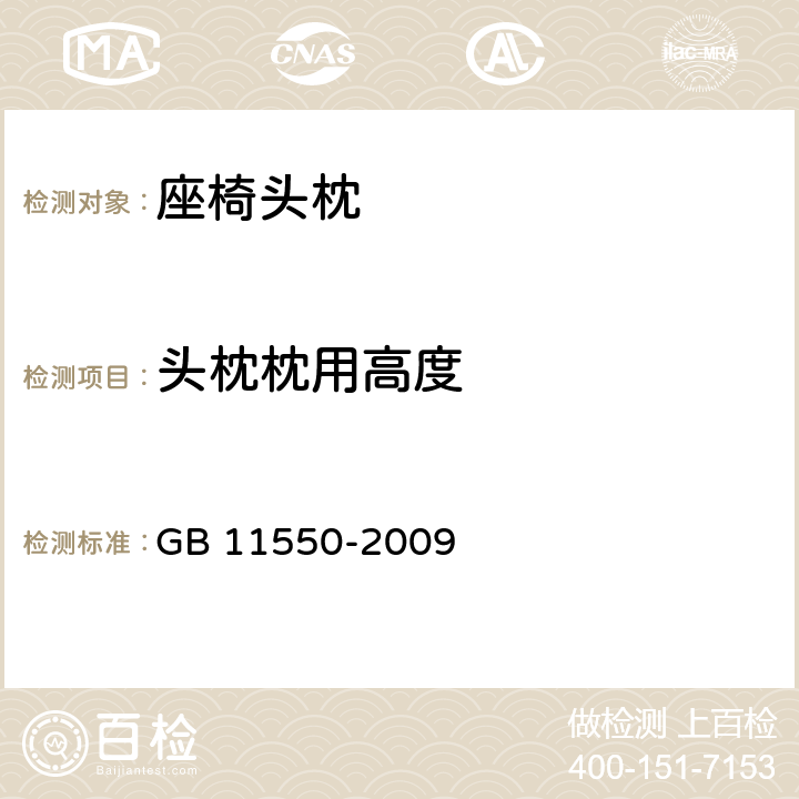 头枕枕用高度 汽车座椅头枕强度要求和试验方法 GB 11550-2009 4.5,5.2,附录 C