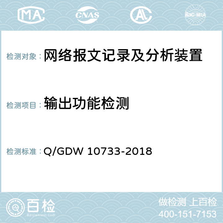 输出功能检测 智能变电站网络报文记录及分析装置检测规范 Q/GDW 10733-2018 6.6.4