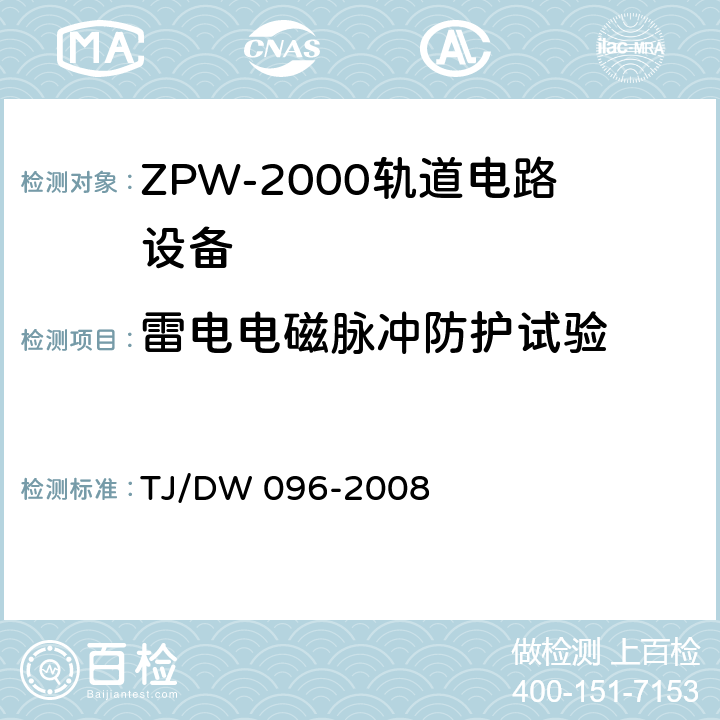 雷电电磁脉冲防护试验 ZPW-2000A无绝缘轨道电路设备 TJ/DW 096-2008 5.4.9