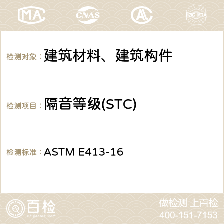 隔音等级(STC) ASTM E413-16 《隔音等级（STC）的分类》 