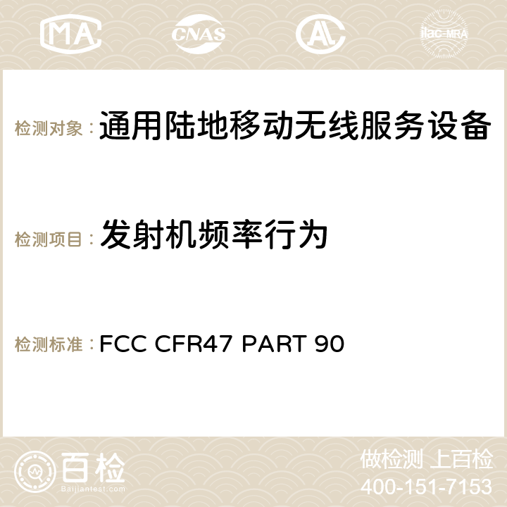 发射机频率行为 通用陆地移动无线服务的限制和测试方法 FCC CFR47 PART 90 90.2