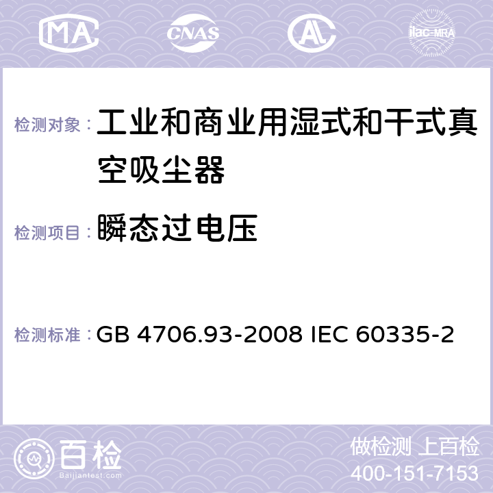 瞬态过电压 家用和类似用途电器的安全工业和商业用湿式和干式真空吸尘器的特殊要求 GB 4706.93-2008 IEC 60335-2-69-2016 EN 60335-2-69-2012 14