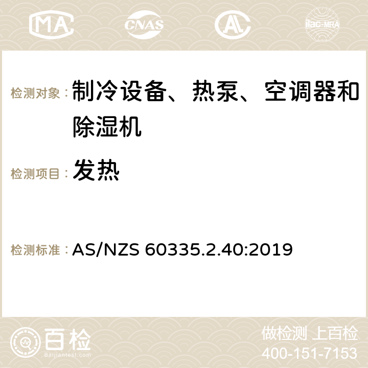 发热 家用和类似用途电器的安全 热泵、空调器和除湿机的特殊要求 AS/NZS 60335.2.40:2019 Cl.11