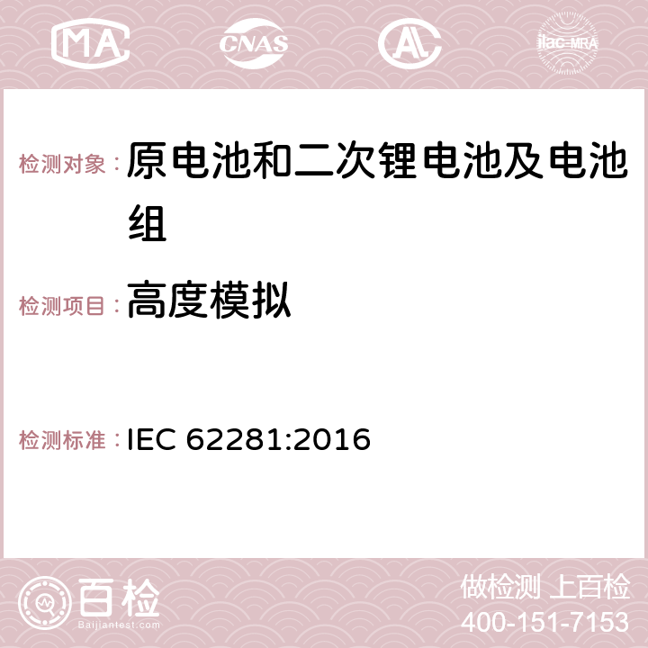 高度模拟 运输途中原电池和二次锂电池及电池组的安全 IEC 62281:2016 6.4.1