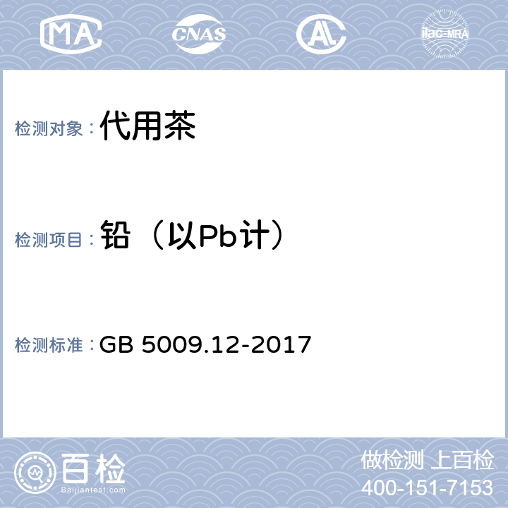 铅（以Pb计） 食品安全国家标准 食品中铅的测定 GB 5009.12-2017