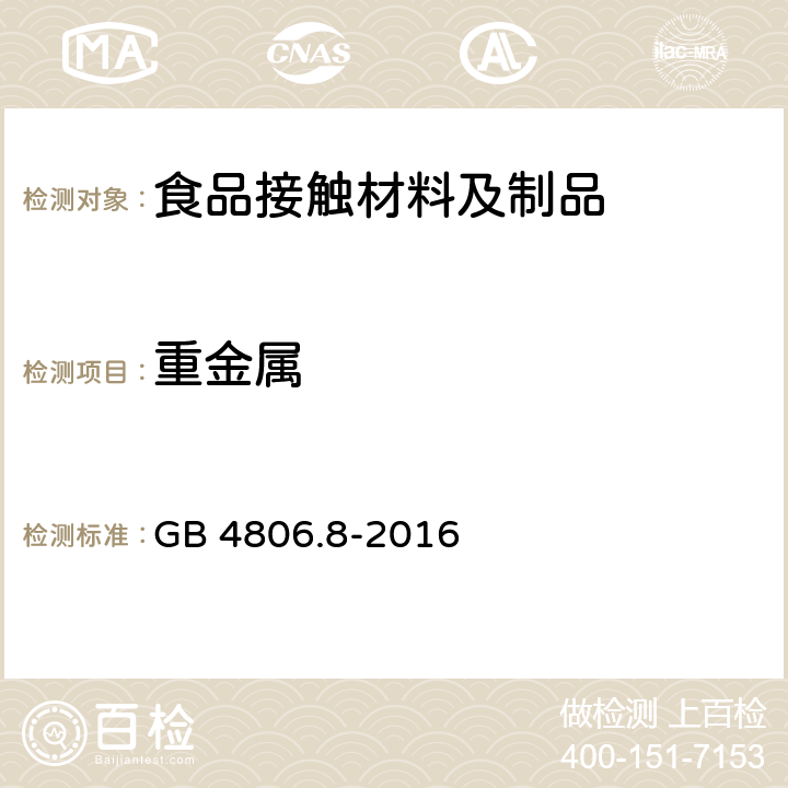 重金属 食品安全国家标准 食品接触用纸和纸板材料及制品 GB 4806.8-2016