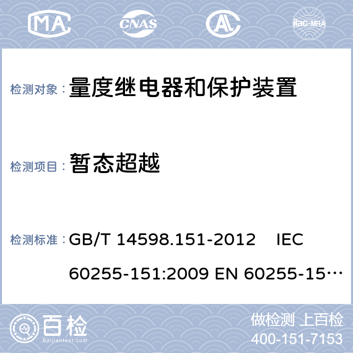 暂态超越 量度继电器和保护装置 第151部分：过欠电流保护功能要求 GB/T 14598.151-2012 IEC 60255-151:2009 EN 60255-151:2009 6.5.2